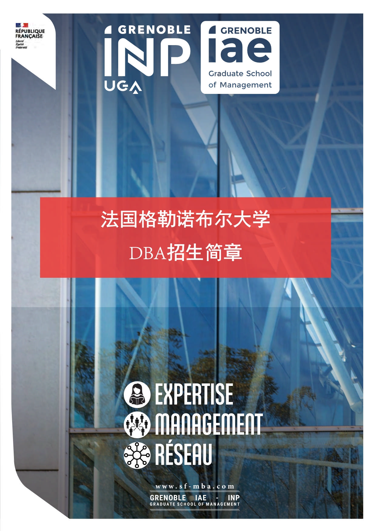 法國格勒諾布爾大學DBA_第1頁