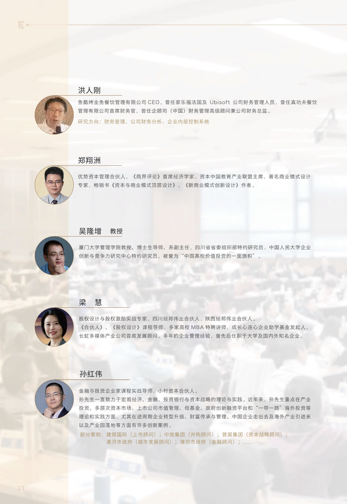 【金融與投資企業家課程】簡章_第14頁