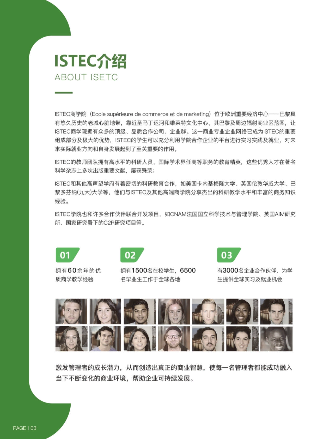 ISTEC巴黎高商·DDT數字化轉型管理博士 招生簡章（2024）_第6頁