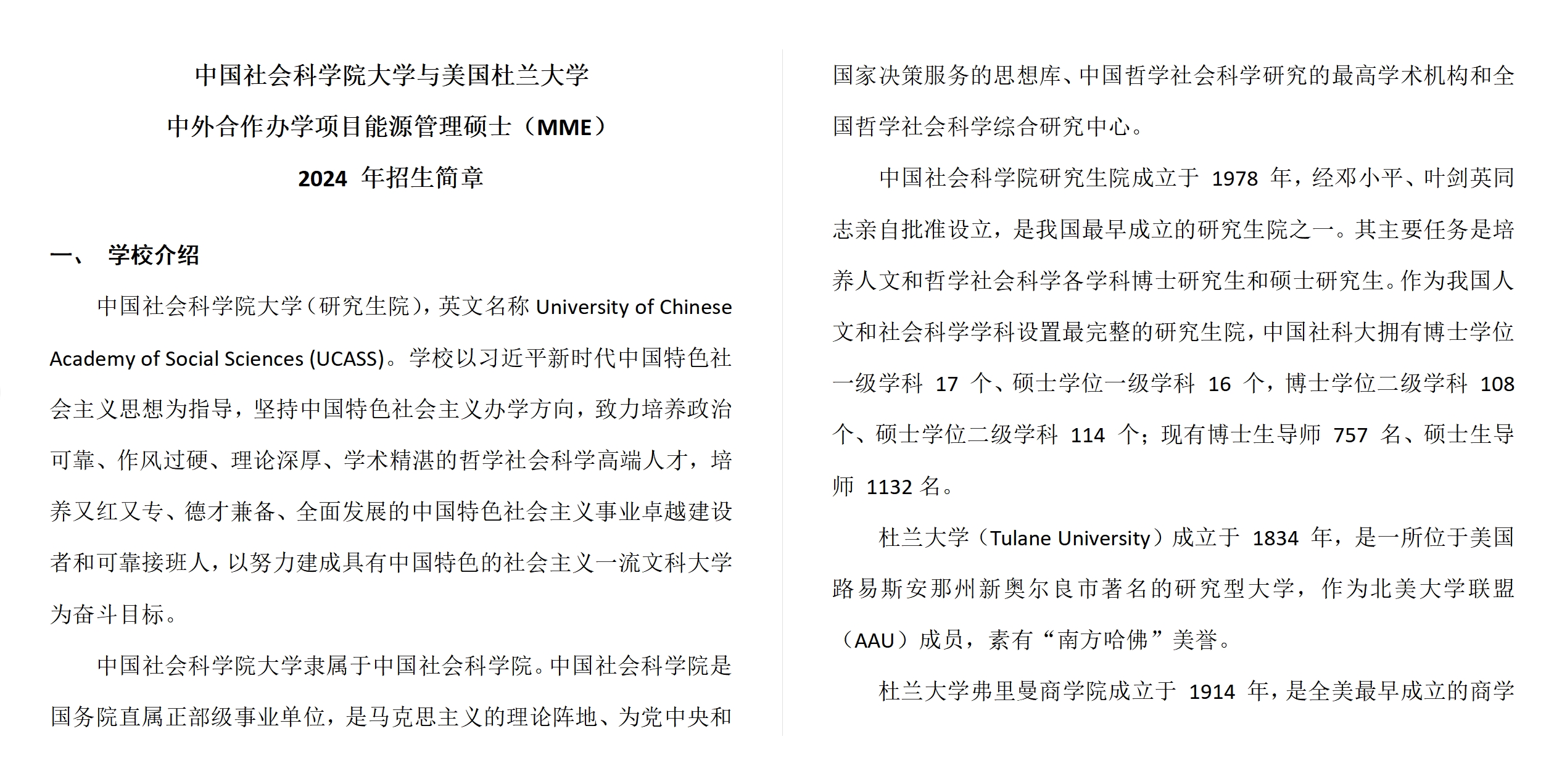 中國社會科學院大學與美國杜蘭大學中外合作辦學項目能源管理碩士（MME）