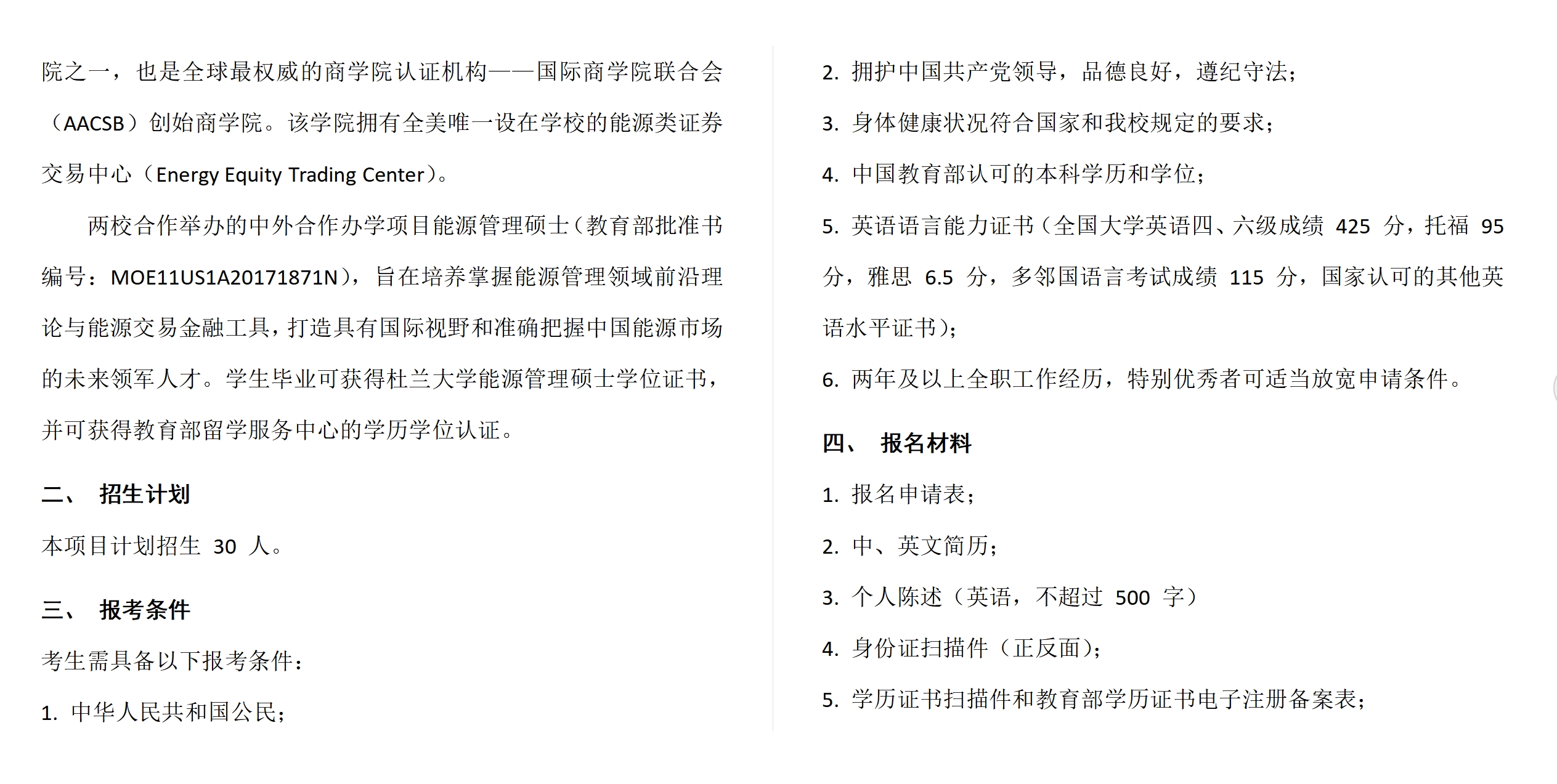 中國社會科學院大學與美國杜蘭大學中外合作辦學項目能源管理碩士（MME）