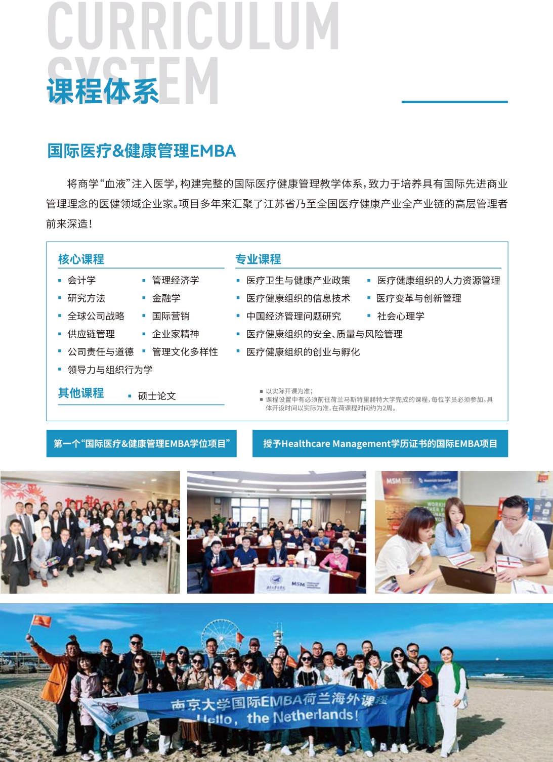 南京大學國際醫療&健康管理EMBA招生簡章_第4頁