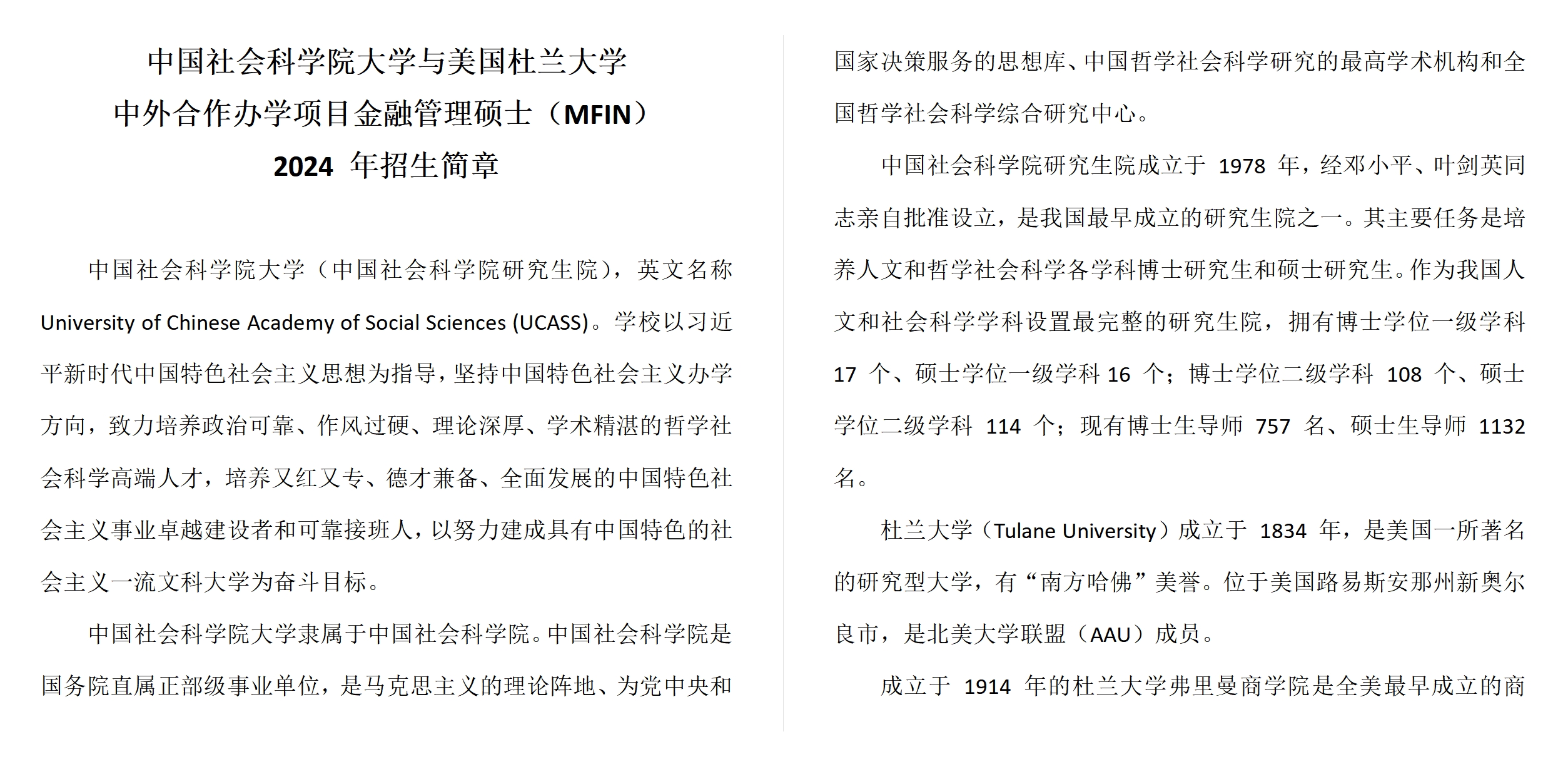 中國社會科學院大學與美國杜蘭大學中外合作辦學項目金融管理碩士MFIN