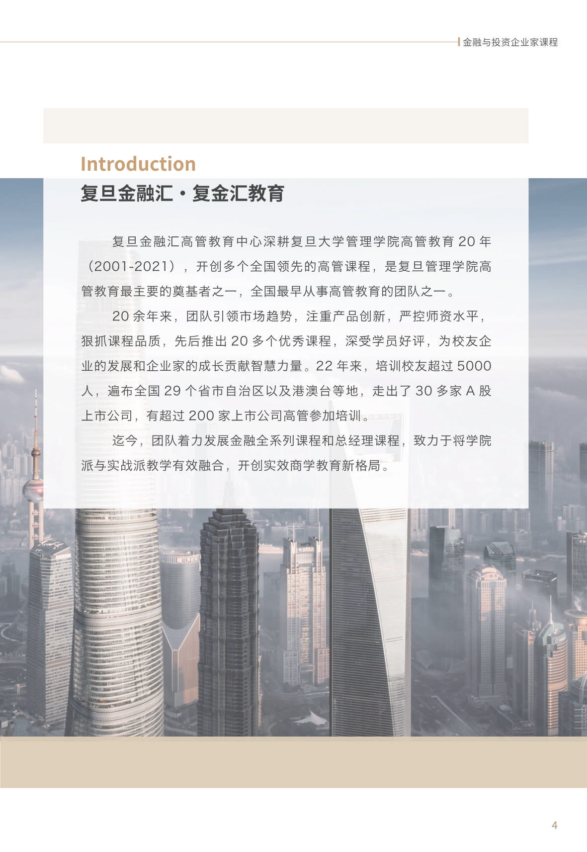 【金融與投資企業家課程】簡章_第5頁