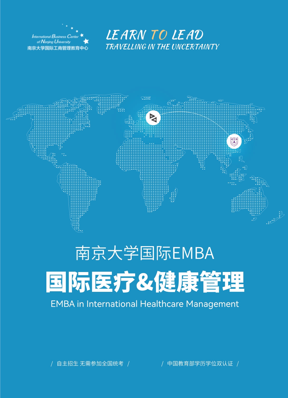 南京大學國際醫療&健康管理EMBA招生簡章_第1頁