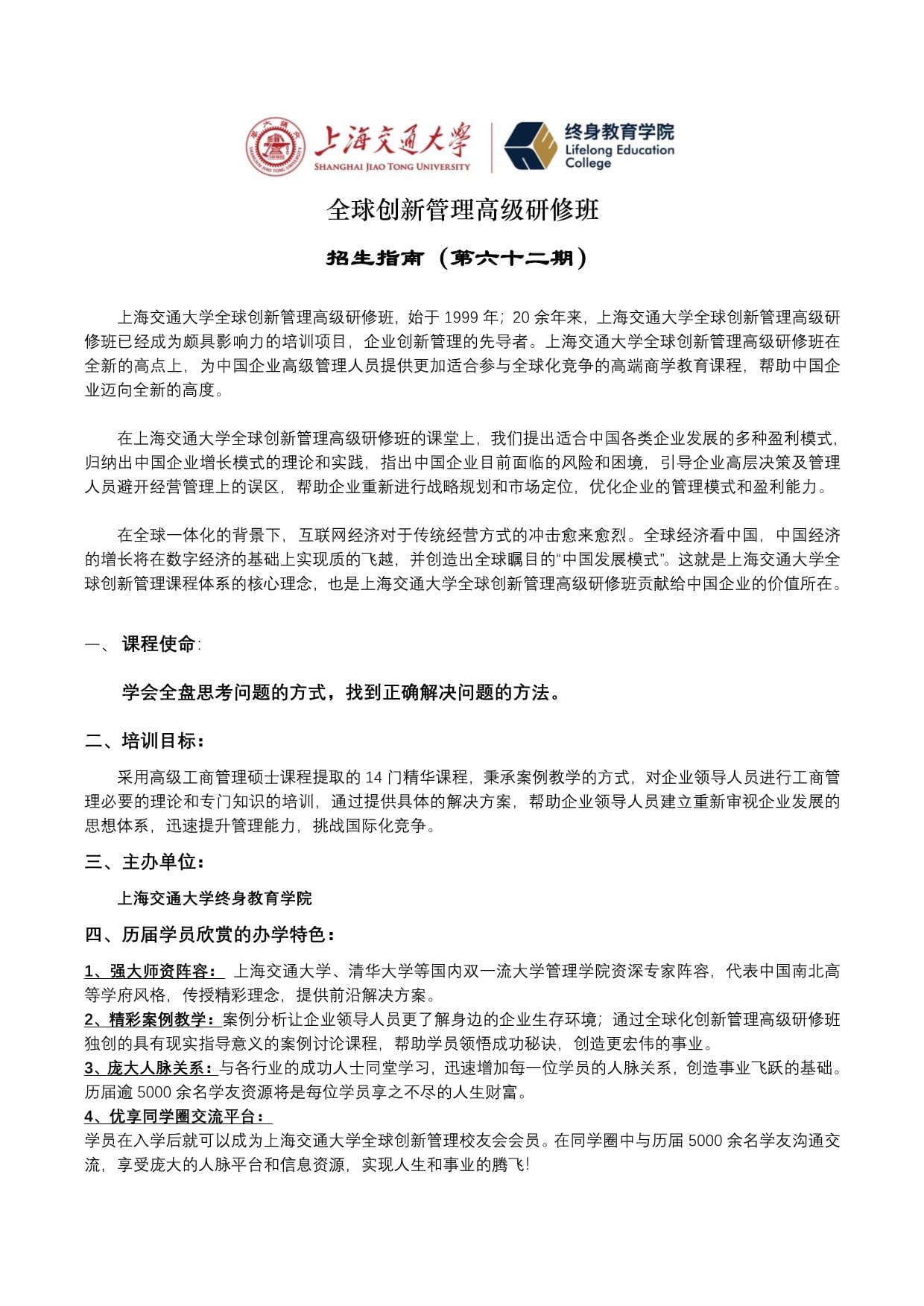 上海交大全球創新管理班第62期招生簡章_第1頁-min