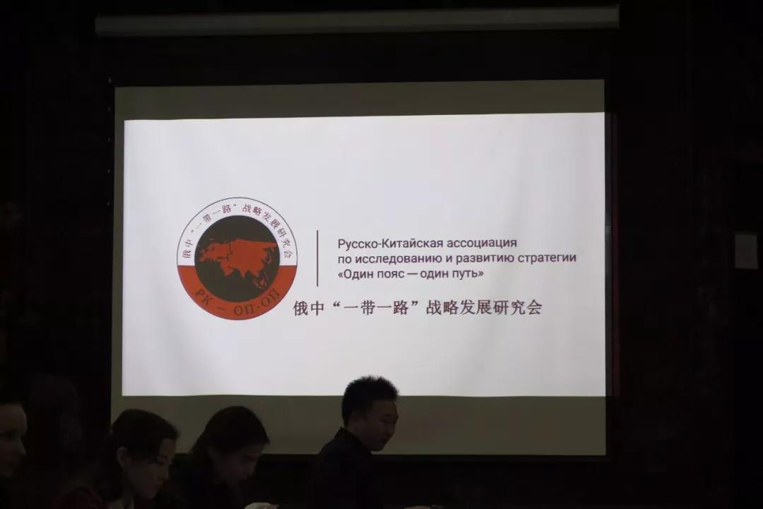 2018中俄企業家“一帶一路”對接交流會