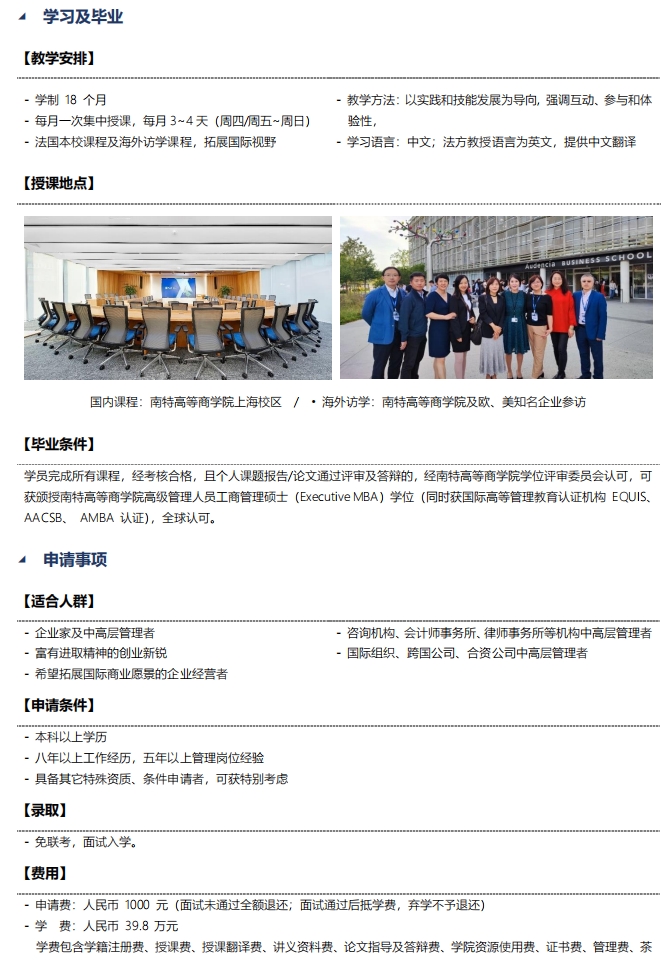 法國南特高等商學院EMBA