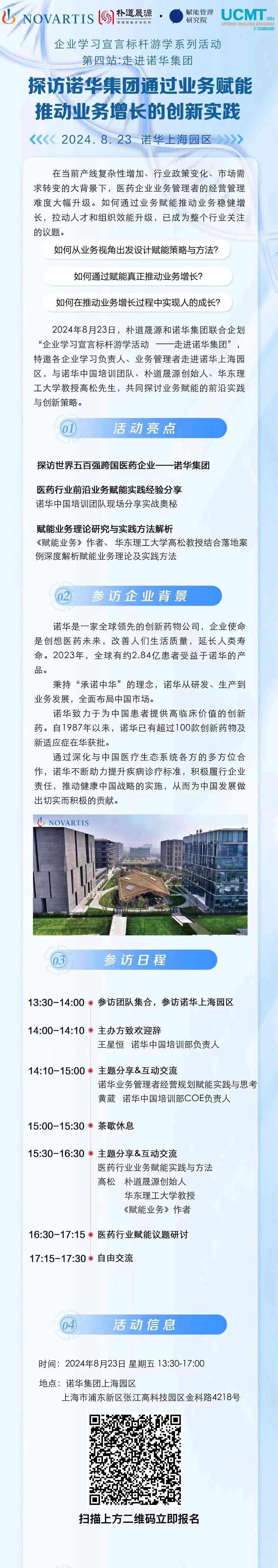 8.23 |探訪世界五百強跨國企業諾華集團
