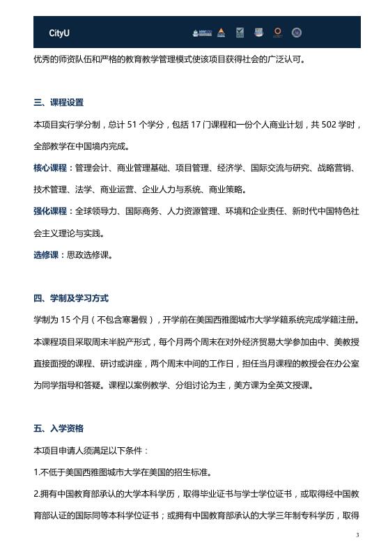 對外經濟貿易大學-西雅圖城市大學MBA