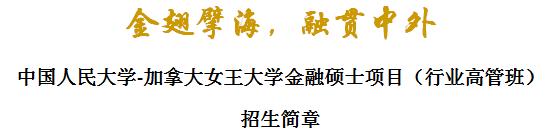 中國人民大學-加拿大女王大學金融碩士項目（行業高管班）招生簡章