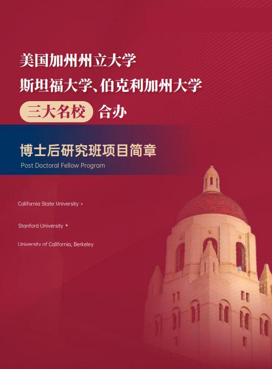 美國斯坦福大學、加州大學伯克利分校、加州州立大學三校博士后研究班