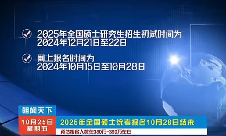 今年報名人數繼續減少？多家院校2025考研報名數據公布