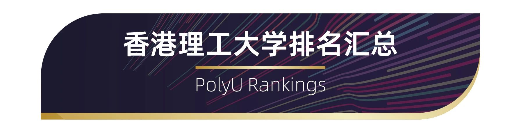 世界百?gòu)?qiáng)名校——香港理工大學(xué)排名匯總 世界百?gòu)?qiáng)名校——香港理工大學(xué)排名匯總