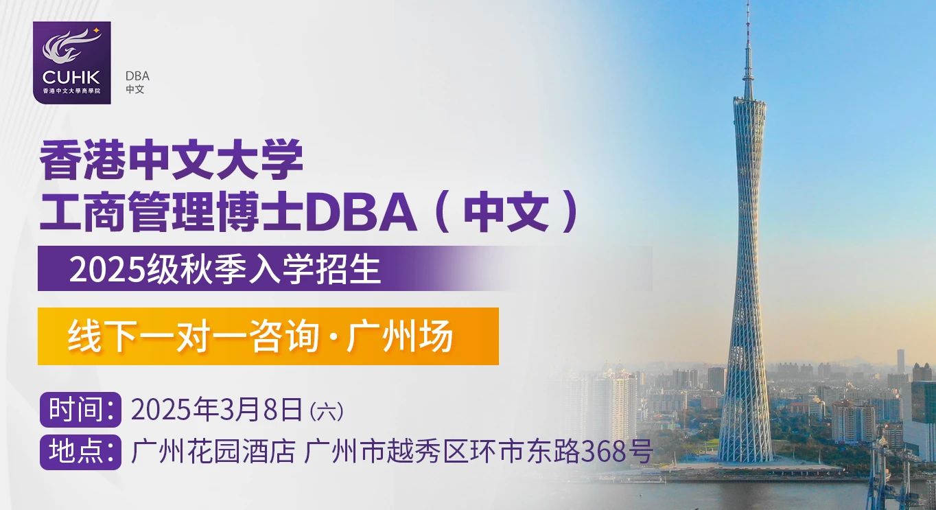 3月8日 香港中文大學DBA(中文)線下一對一咨詢 廣州站 3月8日 香港中文大學DBA(中文)線下一對一咨詢 廣州站