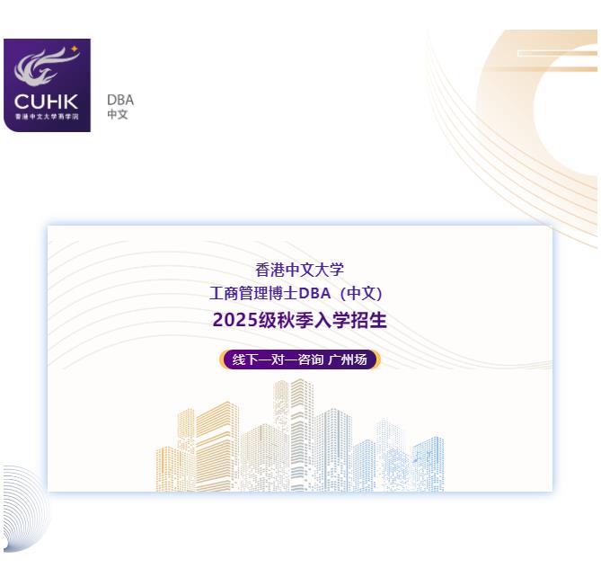3月8日 香港中文大學DBA(中文)線下一對一咨詢 廣州站 3月8日 香港中文大學DBA(中文)線下一對一咨詢 廣州站