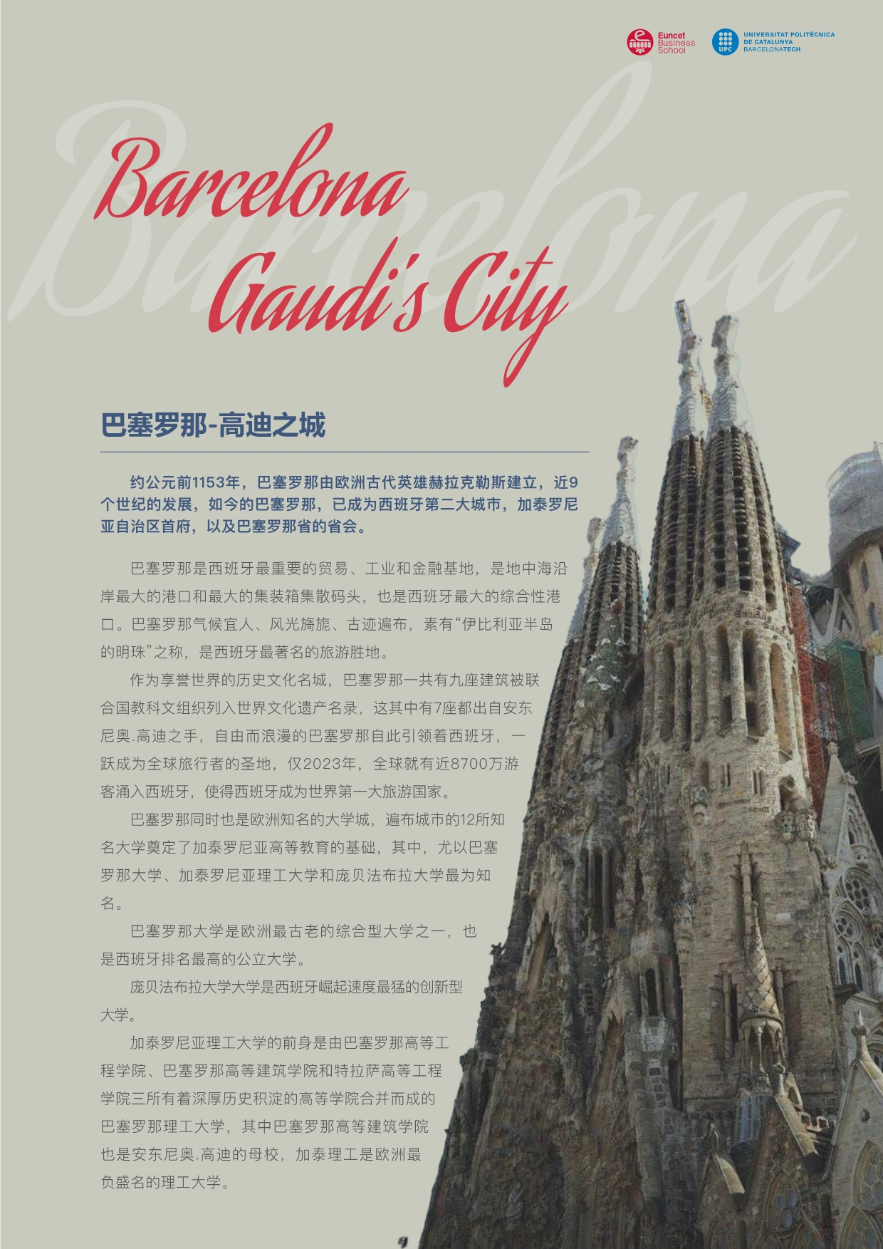 西班牙加泰理工大學(xué)EMBA