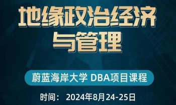 8.24-25 |《地緣政治經濟與管理》 8.24-25 |《地緣政治經濟與管理》